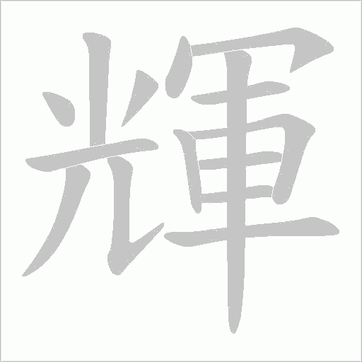 輝字动态笔顺演示