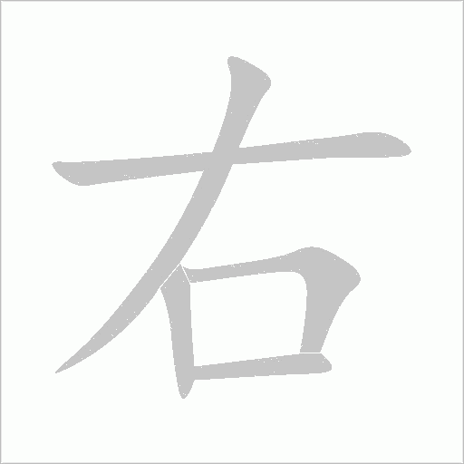 右字动态笔顺演示