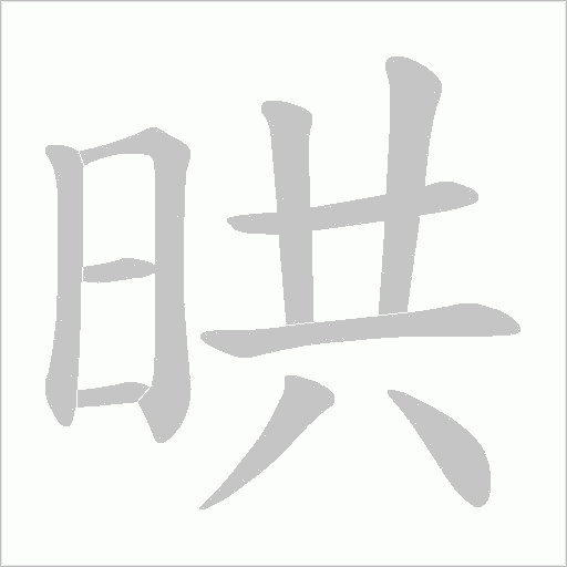 晎字动态笔顺演示