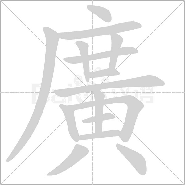 廣字动态笔顺演示