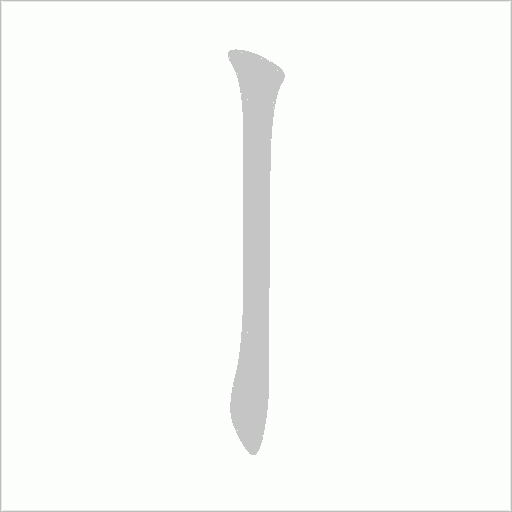 丨字动态笔顺演示