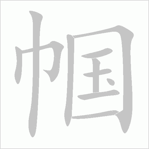 帼字动态笔顺演示