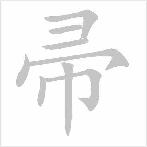 帚字动态笔顺演示