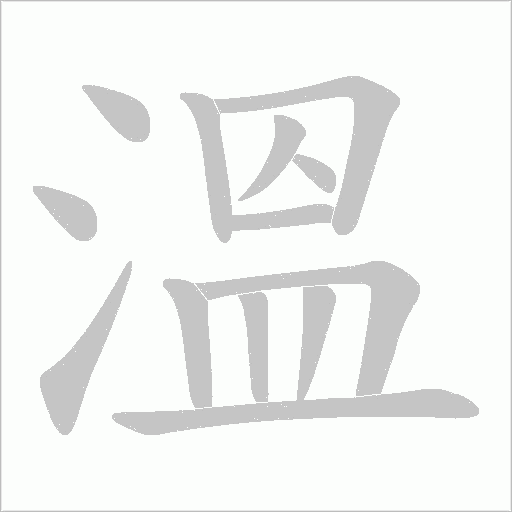 溫字动态笔顺演示