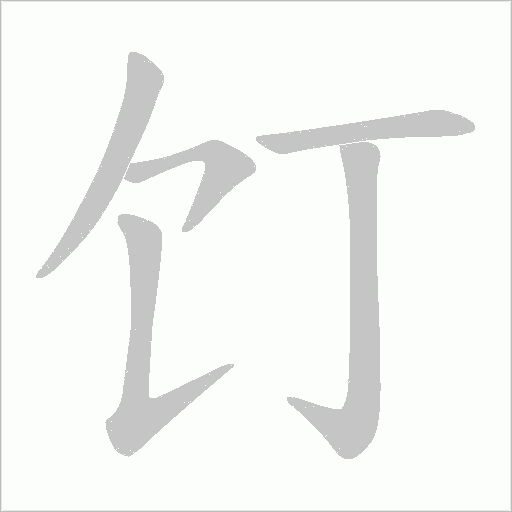 饤字动态笔顺演示
