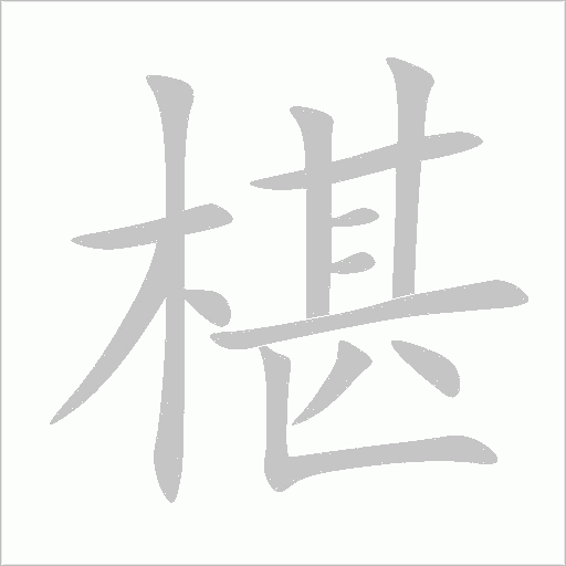 椹字动态笔顺演示
