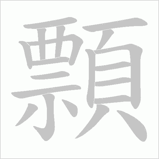 顠字动态笔顺演示