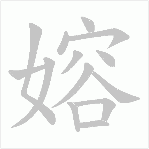 嫆字动态笔顺演示