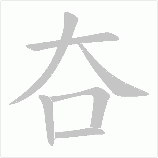 夻字动态笔顺演示
