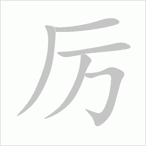 厉字动态笔顺演示