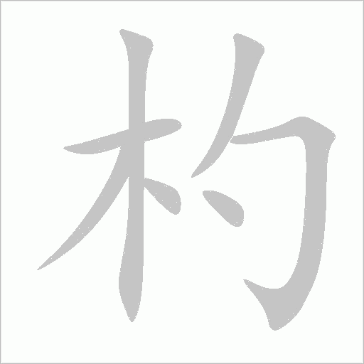 杓字动态笔顺演示