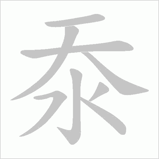 沗字动态笔顺演示
