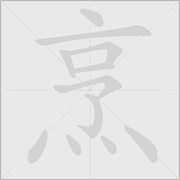 烹字动态笔顺演示