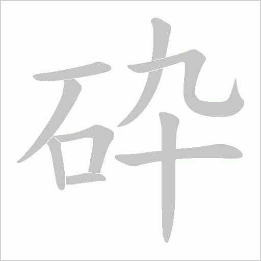 砕字动态笔顺演示
