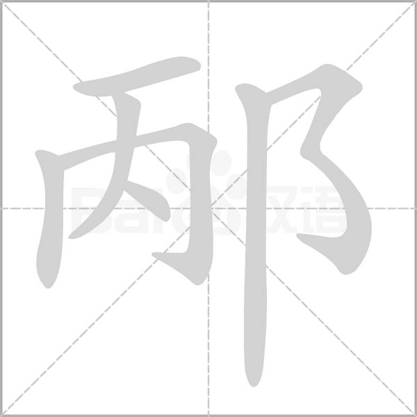邴字动态笔顺演示