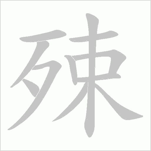 殐字动态笔顺演示
