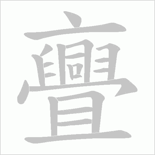 亹字动态笔顺演示
