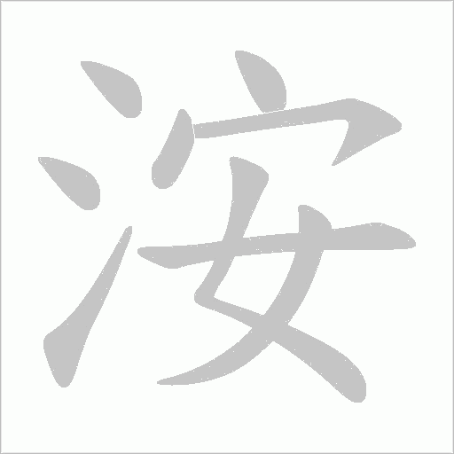 洝字动态笔顺演示