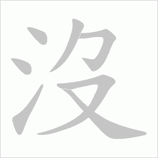 沒字动态笔顺演示