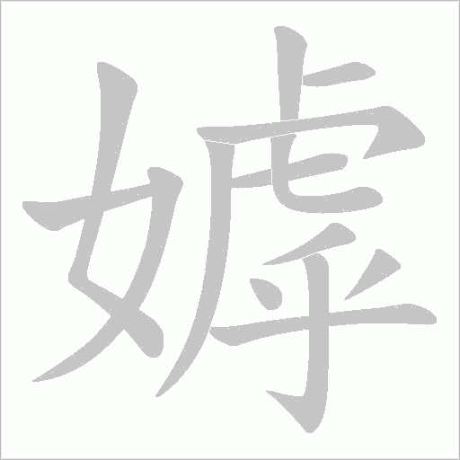 嫭字动态笔顺演示