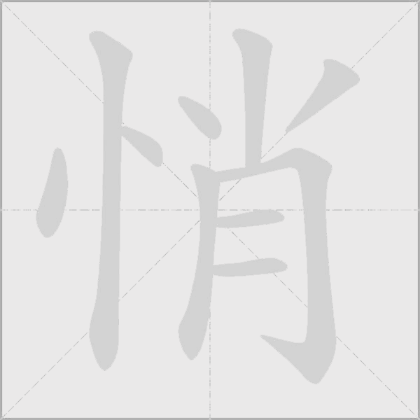 悄字动态笔顺演示
