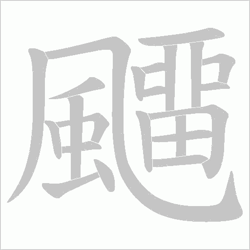 飅字动态笔顺演示
