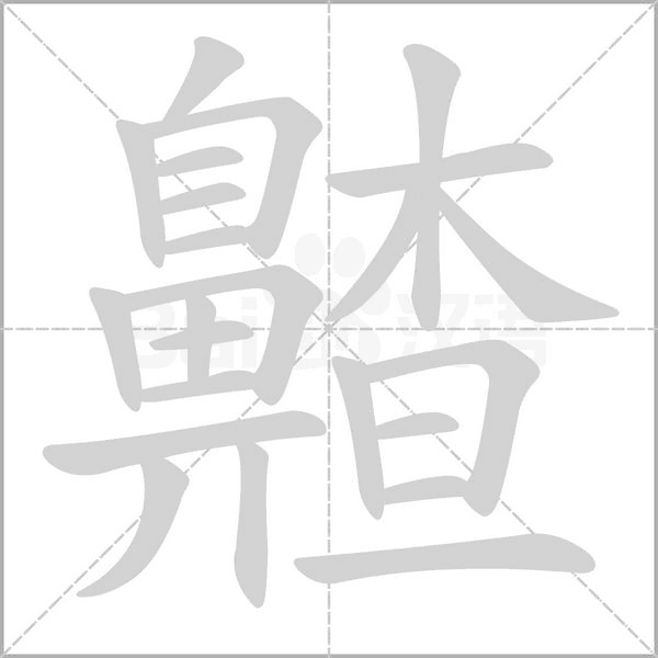 齄字动态笔顺演示