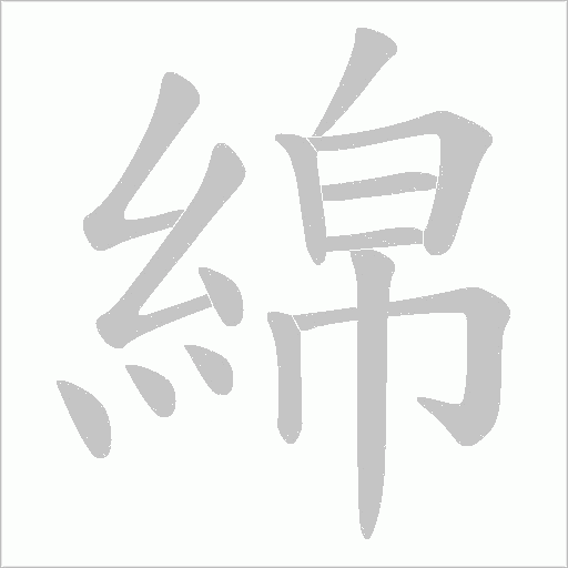 綿字动态笔顺演示
