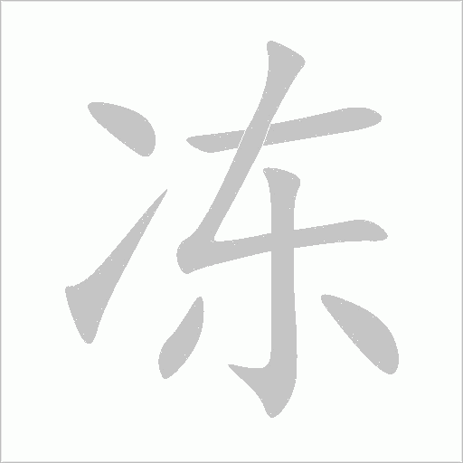 冻字动态笔顺演示