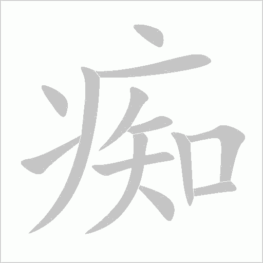 痴字动态笔顺演示