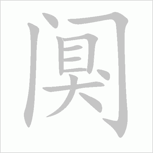 阒字动态笔顺演示