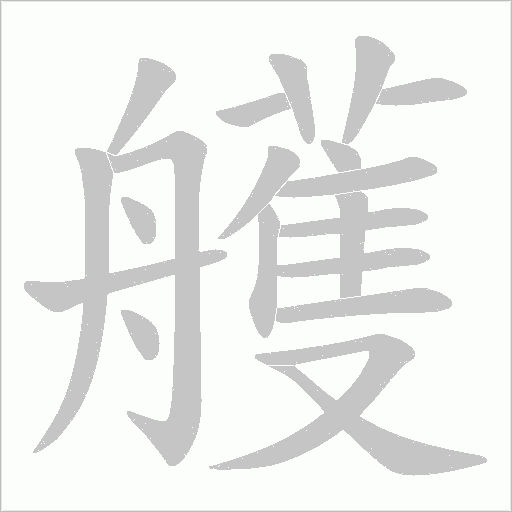 艧字动态笔顺演示