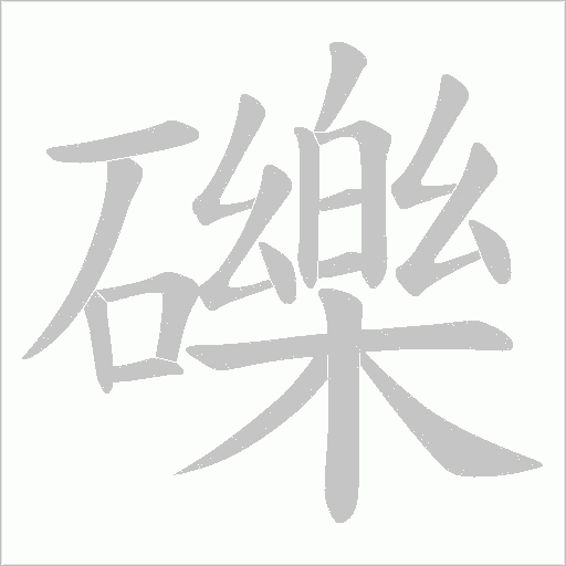 礫字动态笔顺演示