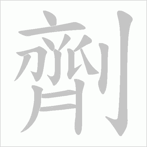 劑字动态笔顺演示