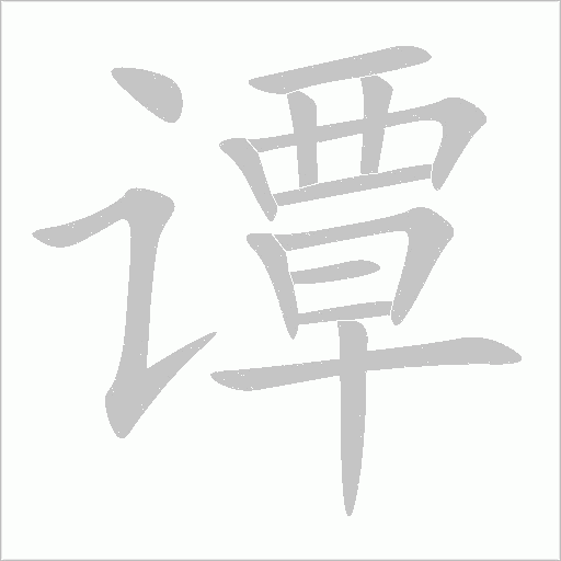 谭字动态笔顺演示
