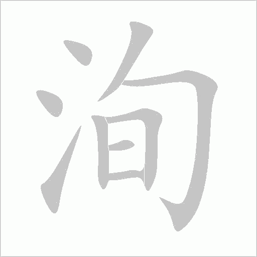 洵字动态笔顺演示