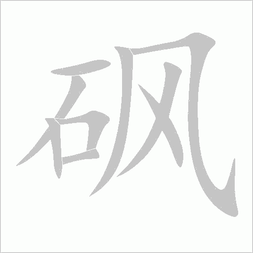 砜字动态笔顺演示