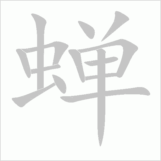 蝉字动态笔顺演示