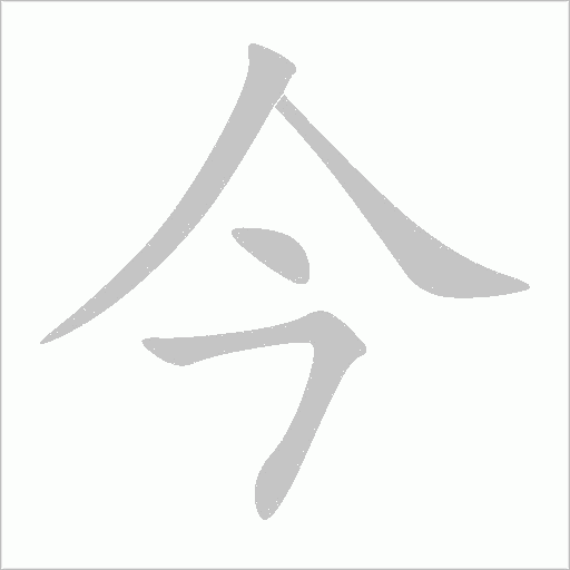 今字动态笔顺演示