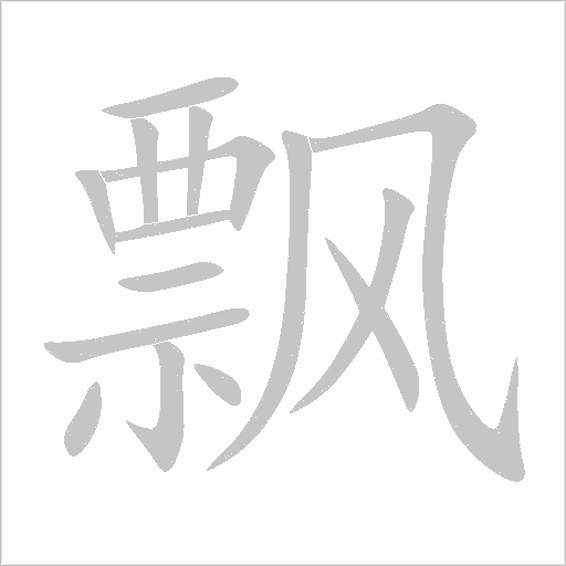 飘字动态笔顺演示