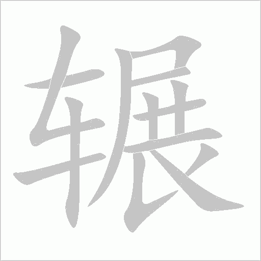 辗字动态笔顺演示