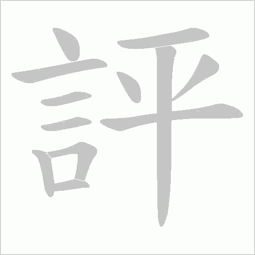 評字动态笔顺演示