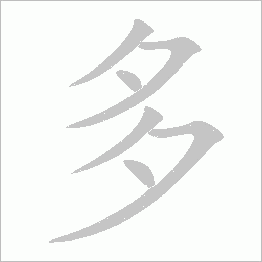多字动态笔顺演示