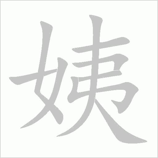姨字动态笔顺演示