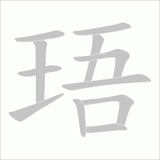 珸字动态笔顺演示