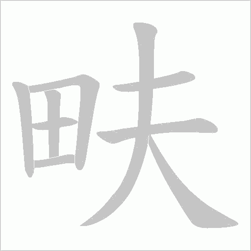 畉字动态笔顺演示