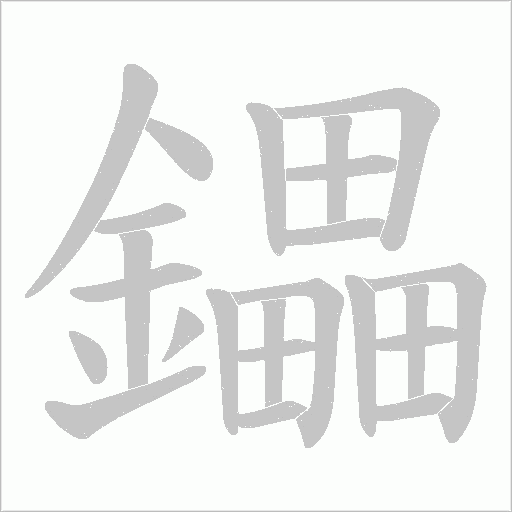 鑘字动态笔顺演示