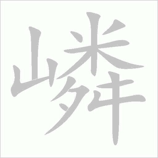 嶙字动态笔顺演示