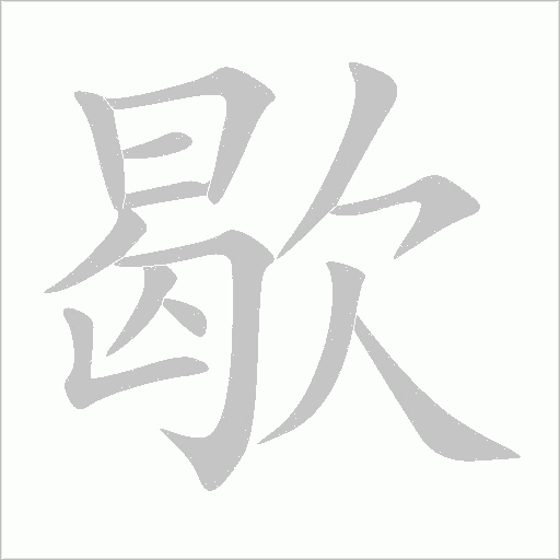歇字动态笔顺演示