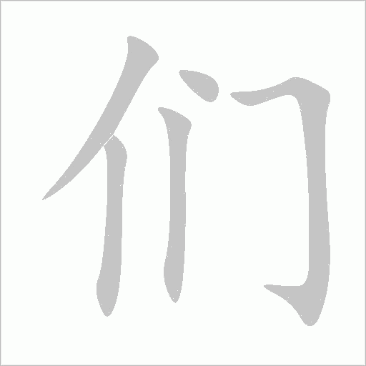 们字动态笔顺演示